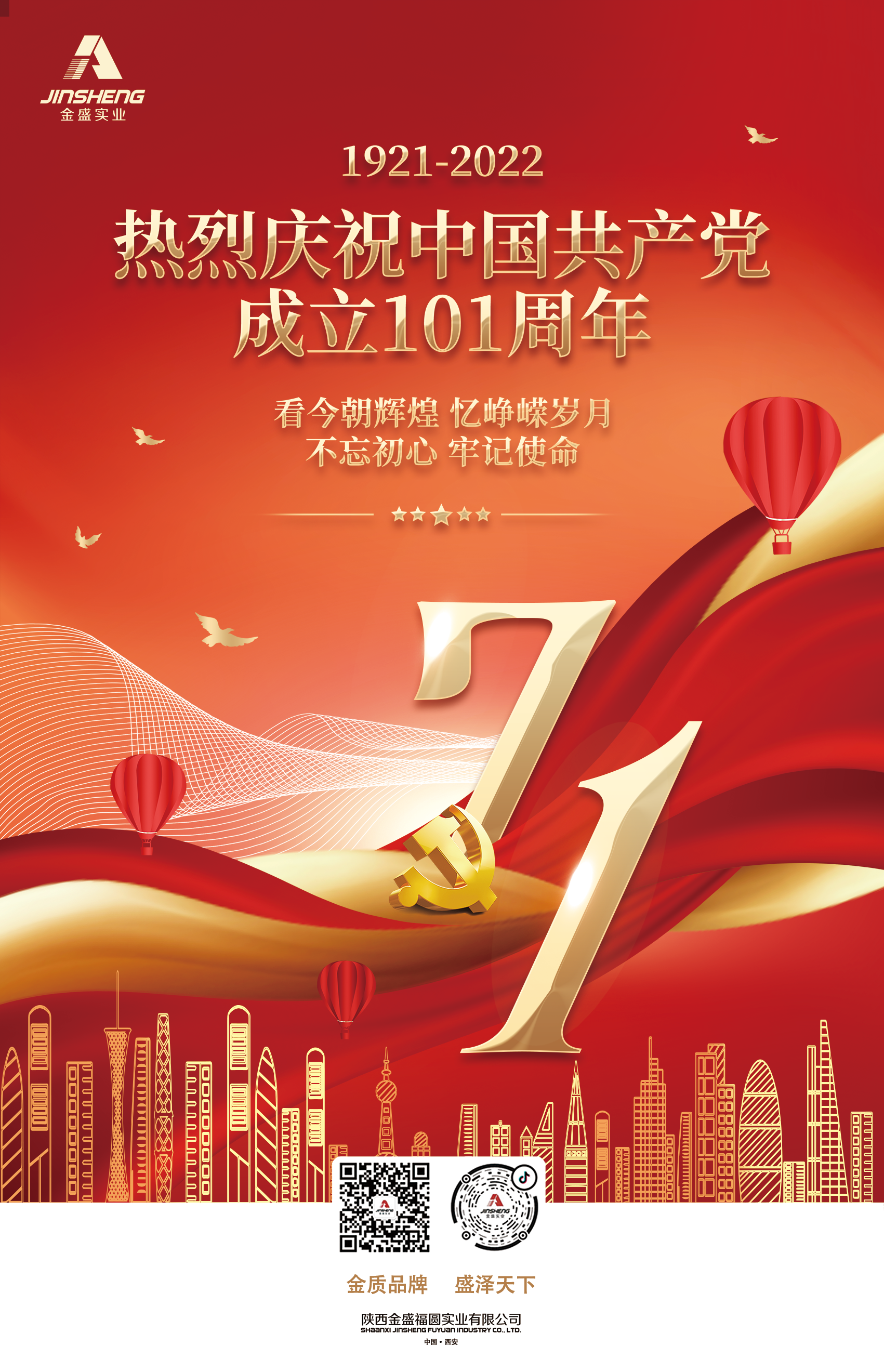 陕西金盛祝贺中国共产党成立101周年